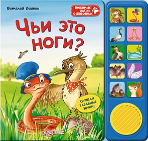 Озвученная книга - Чьи это ноги? из серии Любимые сказки о животных (Азбукварик, 00391-0)